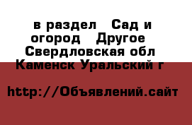  в раздел : Сад и огород » Другое . Свердловская обл.,Каменск-Уральский г.